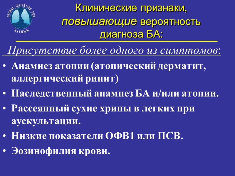 Клинические признаки, повышающие вероятность  диагноза БА:   Присутствие более одного из симптомов: